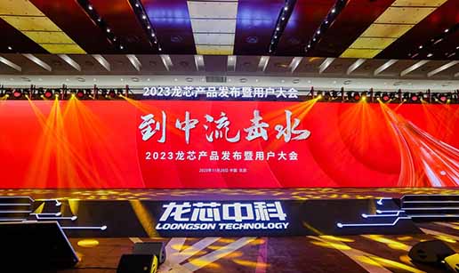开云（中国）Kaiyun·官方网站-Kaiyun科技股份有限公司科技受邀出席龙芯3A6000处理器发布会