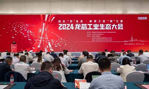 开云（中国）Kaiyun·官方网站-Kaiyun科技股份有限公司科技受邀出席2024龙芯工业生态大会